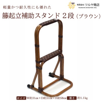 籐起立補助スタンド2段 (ブラウン) FZ25-985