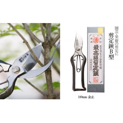 剪定鋏 B型 180mm 金止 FY25-876