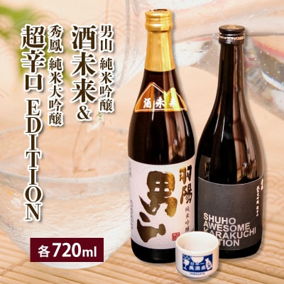 酒未来&EDITION 720ml×2本セット FZ23-237