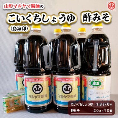 山形マルヤマ醤油の「こいくちしょうゆ(鳥海印)」6本・「酢みそ」10個 FY25-859