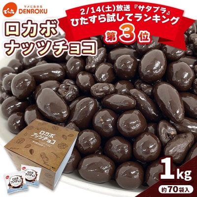 【でん六】ロカボナッツチョコ 1kg 小袋タイプ FZ25-951