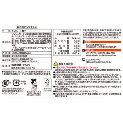【でん六】ロカボナッツチョコ 1kg 小袋タイプ FZ25-951