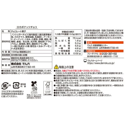 【でん六】ロカボナッツチョコ 1kg 小袋タイプ FZ25-951