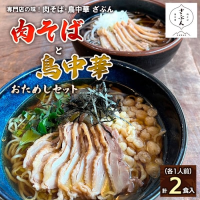 『肉そば・鳥中華 ざぶん』肉そばと鳥中華おためしセット(各1人前・計2食入) FZ22-536
