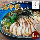地元山形の人気店!『肉そば・鳥中華ざぶん』の鳥中華セット(4人前) FZ22-538