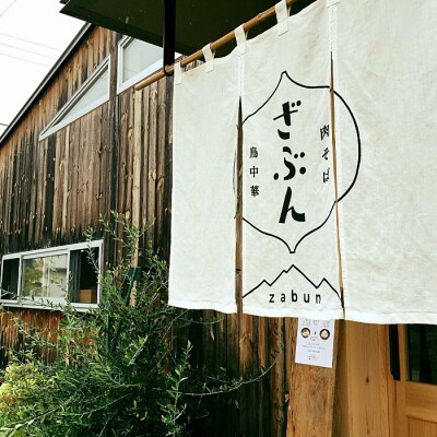 地元山形の人気店!『肉そば・鳥中華ざぶん』の鳥中華セット(2人前) FZ22-539