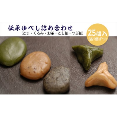伝承ゆべし詰め合わせ 25個入 FZ22-571