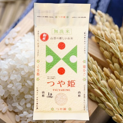 【無洗米】つや姫 一合 真空シート 10枚 長期保存 薄型 備蓄やアウトドアに FZ25-989