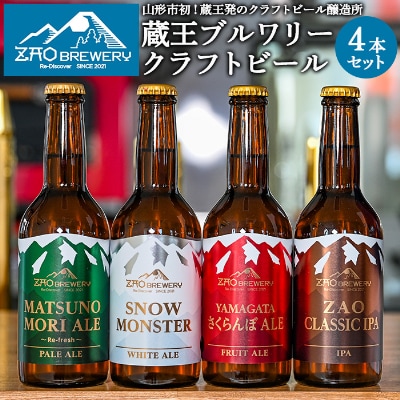 ZAOBREWERY クラフトビール4本セット 地ビール 湧き水 FZ25-960