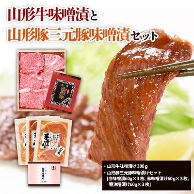 山形牛味噌漬と山形豚三元豚味噌漬セット FZ21-008