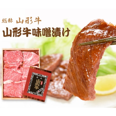 山形牛味噌漬と山形豚三元豚味噌漬セット FZ21-008