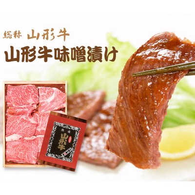 山形牛味噌漬と山形豚三元豚味噌漬セット FZ21-008