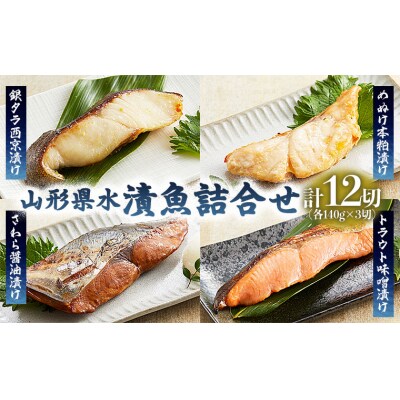 山形県水 漬魚詰合せA(140g×12切) FY21-194