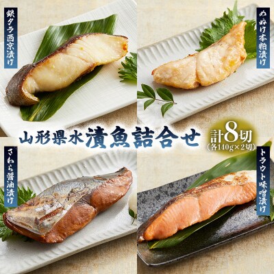 山形県水 漬魚詰合せA(140g×8切) FZ21-195