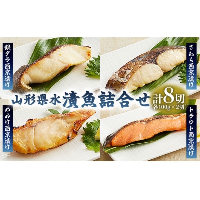 山形県水 漬魚詰合せC(100g×8切) FZ21-196