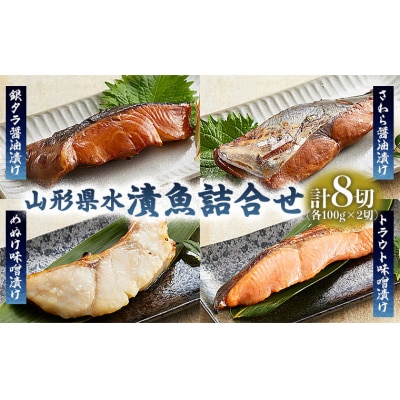 山形県水 漬魚詰合せB(100g×8切) FZ21-197