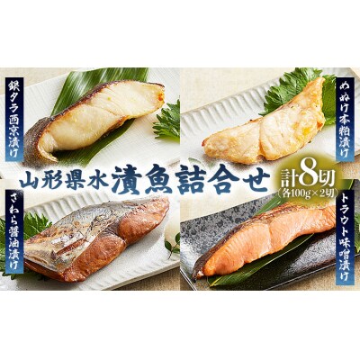 山形県水 漬魚詰合せA(100g×8切) FZ21-198