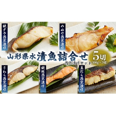 山形県水 漬魚詰合せB(100g×5切)西京漬けセット FZ21-200