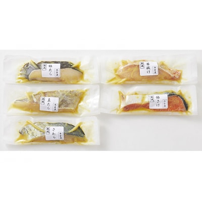 山形県水 漬魚詰合せB(100g×5切)西京漬けセット FZ21-200