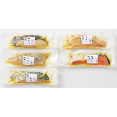 山形県水 漬魚詰合せB(100g×5切)西京漬けセット FZ21-200