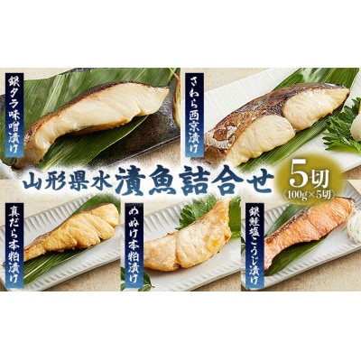 山形県水 漬魚詰合せA(100g×5切) FZ21-901