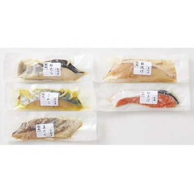山形県水 漬魚詰合せA(100g×5切) FZ21-901