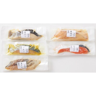 山形県水 漬魚詰合せA(100g×5切) FZ21-901