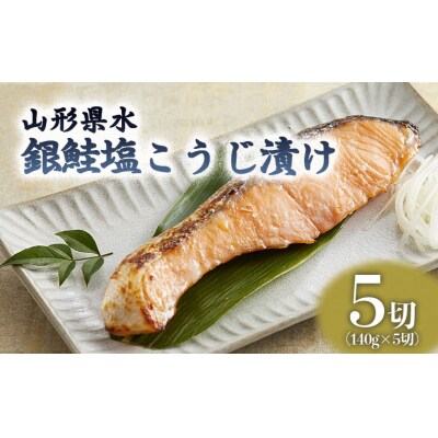 山形県水 銀鮭塩こうじ漬け5切セット FZ21-902