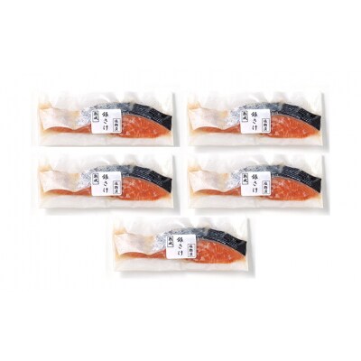 山形県水 銀鮭塩こうじ漬け5切セット FZ21-902