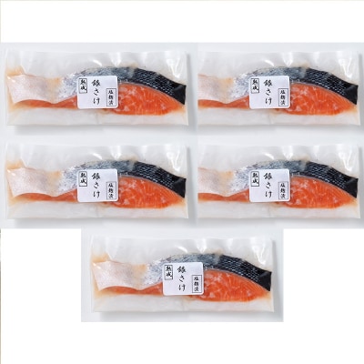 山形県水 銀鮭塩こうじ漬け5切セット FZ21-902