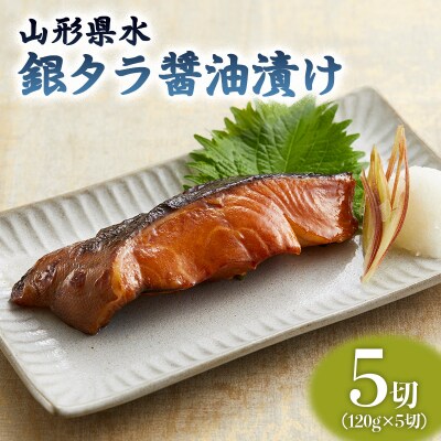 山形県水 銀タラ醤油漬け5切セット FZ21-203