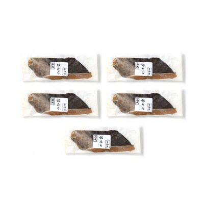 山形県水 銀タラ醤油漬け5切セット FZ21-203