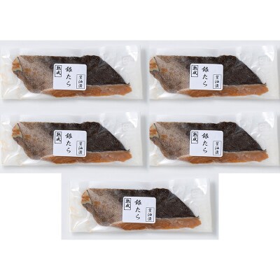 山形県水 銀タラ醤油漬け5切セット FZ21-203