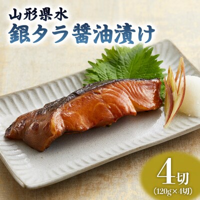 山形県水 銀タラ醤油漬け4切セット FZ21-204