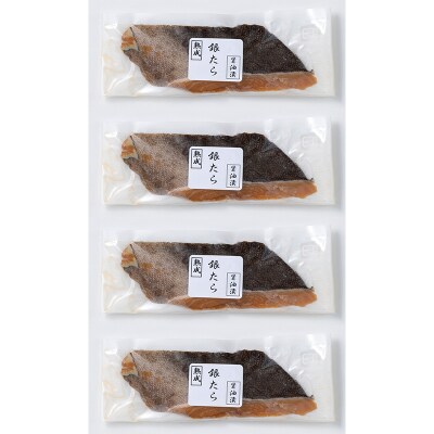 山形県水 銀タラ醤油漬け4切セット FZ21-204