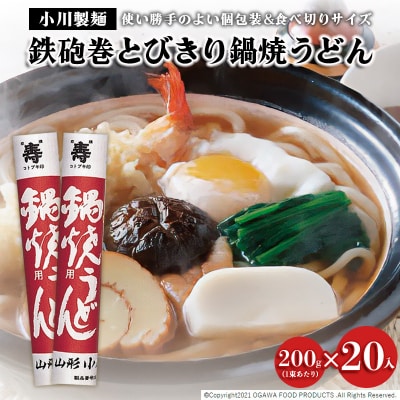 【小川製麺】鉄砲巻とびきり鍋焼うどん　200g×20入 FZ21-432