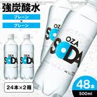 OZA SODA 強炭酸水(プレーン) 500ml×48本 FZ23-926