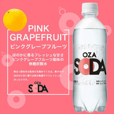 OZA SODA 強炭酸水(ピンクグレープフルーツ) 500ml×48本 FZ23-928