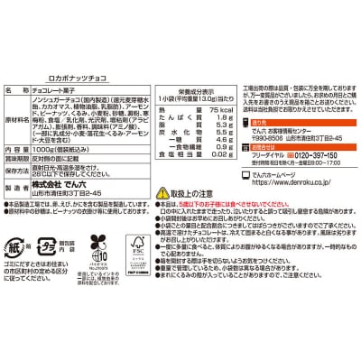 【定期便2回】【でん六】ロカボナッツチョコ 1kg×2ヶ月 小袋タイプ FZ25-950