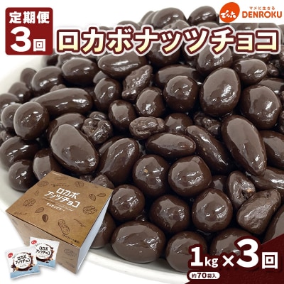 【定期便3回】【でん六】ロカボナッツチョコ 1kg×3ヶ月 小袋タイプ FZ25-949