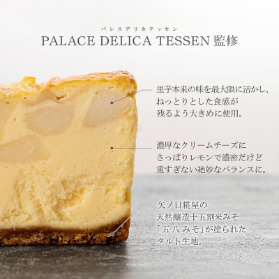 【日本ギフト大賞山形賞受賞】山形里芋チーズケーキ FZ23-683