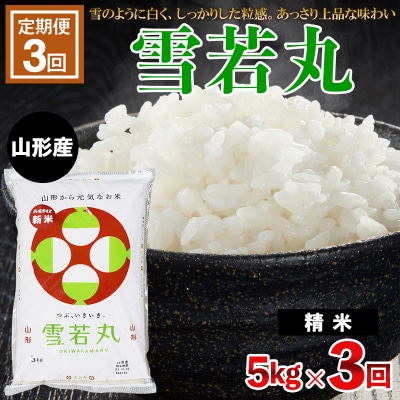 【定期便3回】令和7年産 雪若丸 5kg×3ヶ月(計15kg) FZ23-691