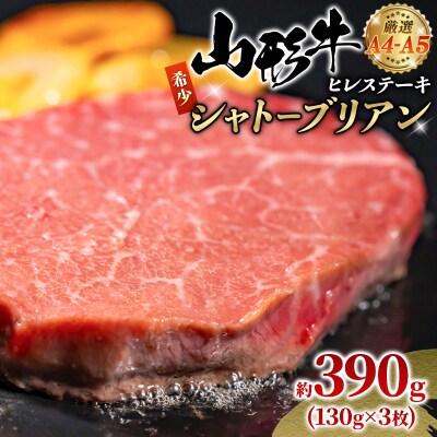 A4-A5山形牛ヒレステーキ(希少シャトーブリアン) 約390g(130g×3枚) FY24-051