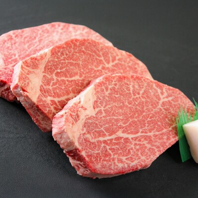 A4-A5山形牛ヒレステーキ(希少シャトーブリアン) 約390g(130g×3枚) FY24-051