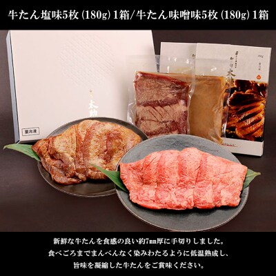 牛たん塩味・味噌味詰合わせ各5枚入(各180g) FY25-843