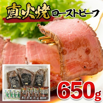 直火焼ローストビーフ　650g FY25-840