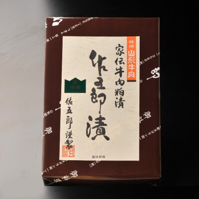 和風肉料理「佐五郎」山形牛粕漬「佐五郎漬」300g FZ22-189