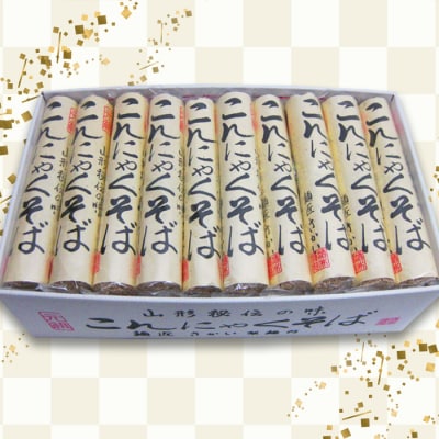 【酒井製麺所】山形秘伝の味 こんにゃくそば 4.5kg [60人前] FZ26-800