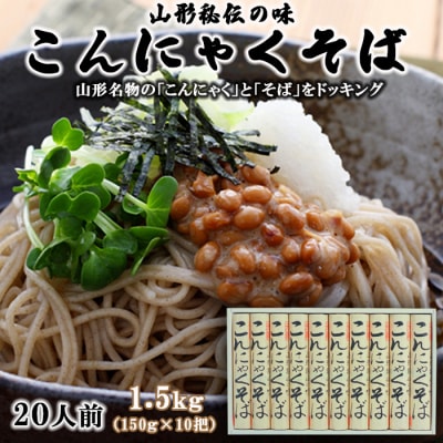 【酒井製麺所】山形秘伝の味 こんにゃくそば 1.5kg [20人前] FZ26-802