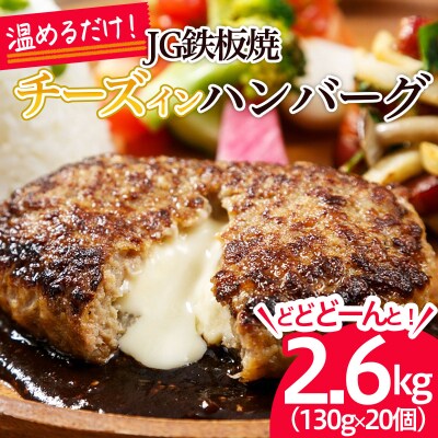 温めるだけ!JG鉄板焼チーズインハンバーグ 2.6kg(130g×20個) FZ26-766